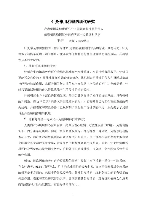 针灸作用机理的现代研究