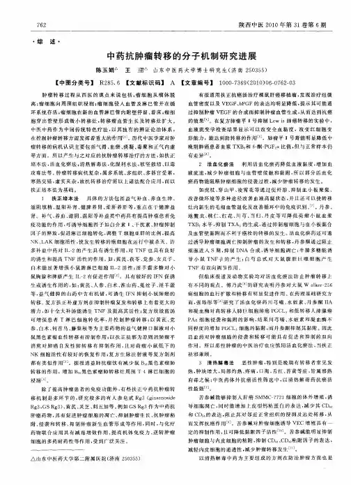 中药抗肿瘤转移的分子机制研究进展