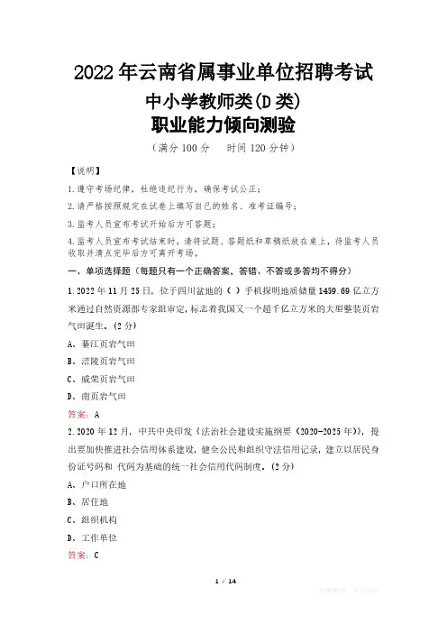 2022年云南省属事业单位招聘考试真题及答案 中小学教师类(D类)