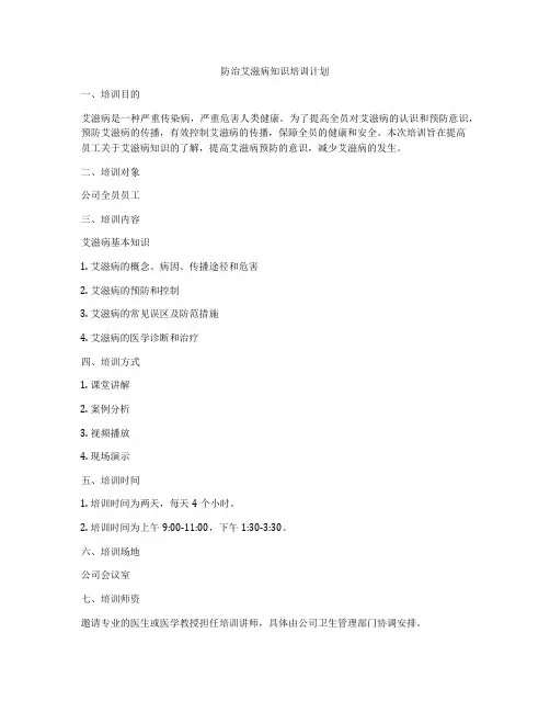 防治艾滋病知识培训计划