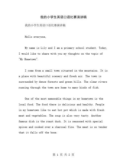 我的小学生英语口语比赛演讲稿