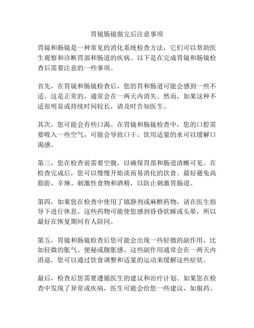 胃镜肠镜做完后注意事项