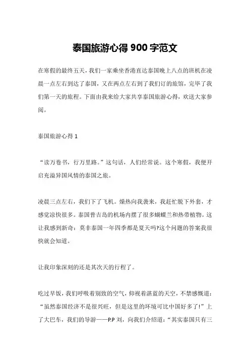泰国旅游心得900字范文
