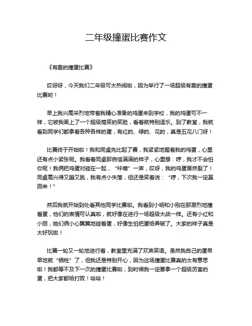 二年级撞蛋比赛作文