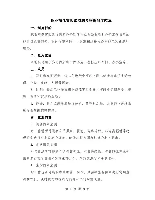 职业病危害因素监测及评价制度范本（四篇）