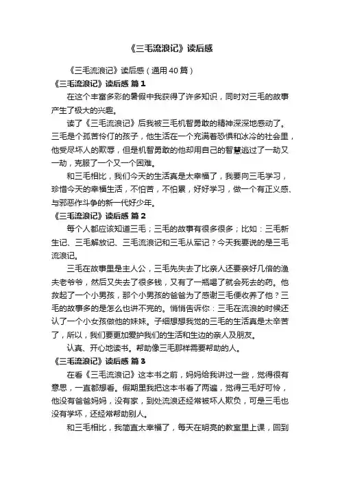 《三毛流浪记》读后感（通用40篇）