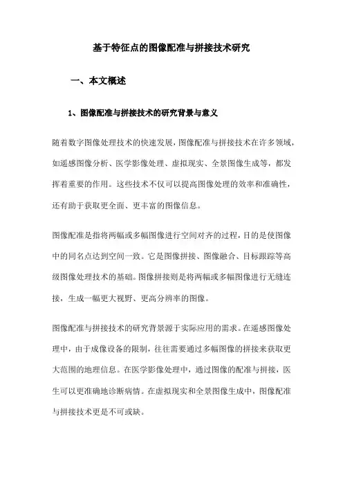 基于特征点的图像配准与拼接技术研究