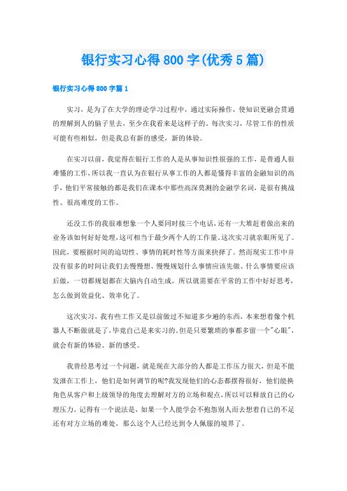 银行实习心得800字(优秀5篇)