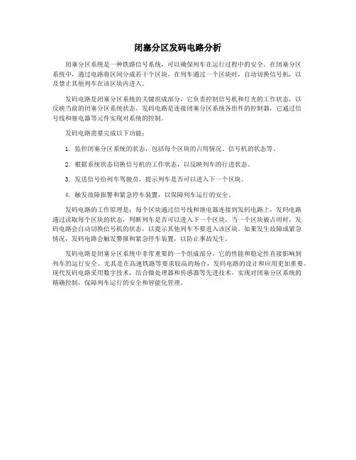 闭塞分区发码电路分析