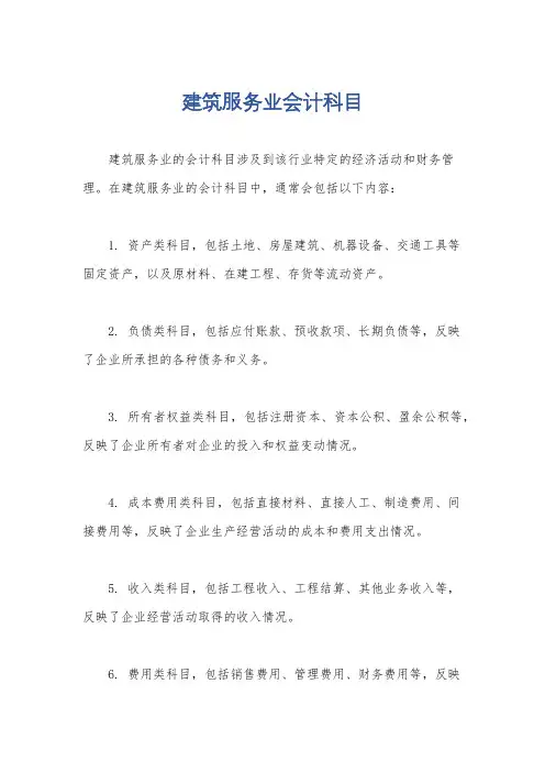 建筑服务业会计科目