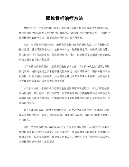 腰椎骨折治疗方法