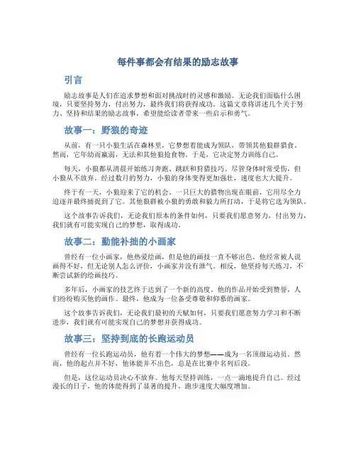 每件事都会有结果的励志故事