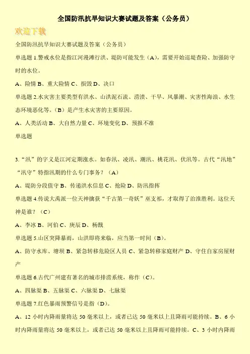 全国防汛抗旱知识大赛试题及答案(公务员)