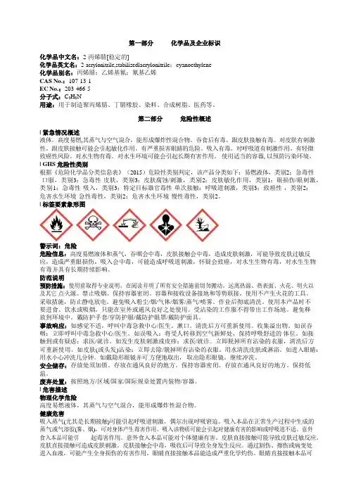2-丙烯腈[稳定的]安全技术说明书MSDS