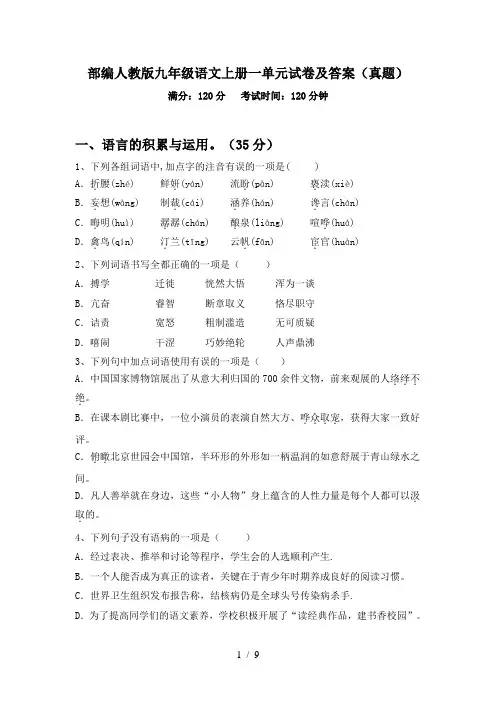 部编人教版九年级语文上册一单元试卷及答案(真题)