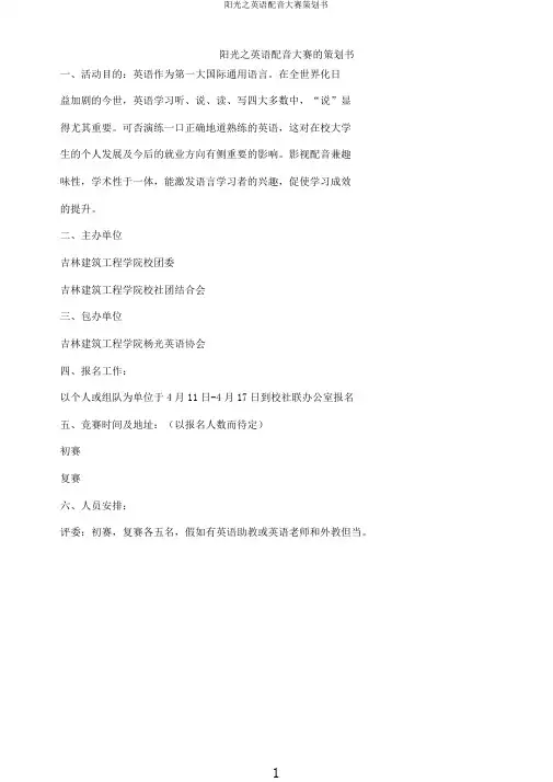 阳光之英语配音大赛策划书