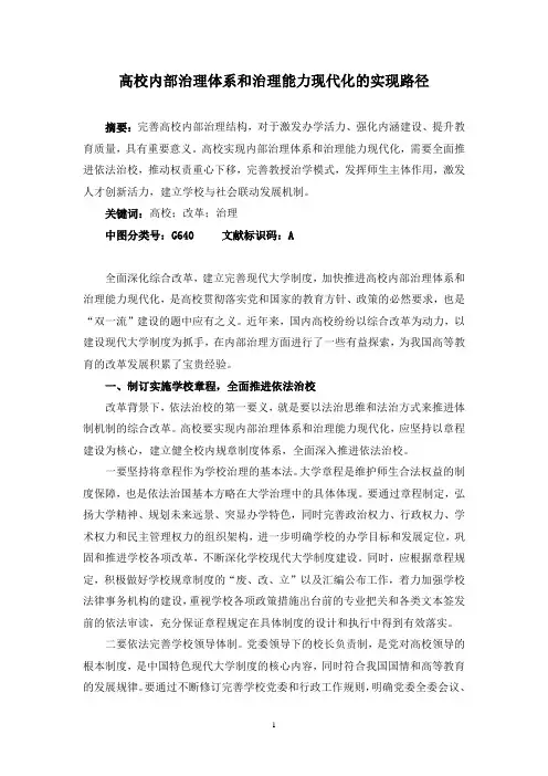 高校内部治理体系和治理能力现代化的实现路径
