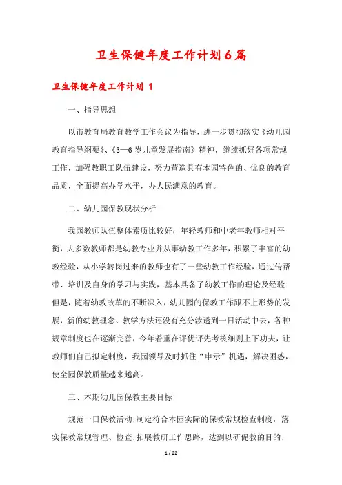 卫生保健年度工作计划6篇