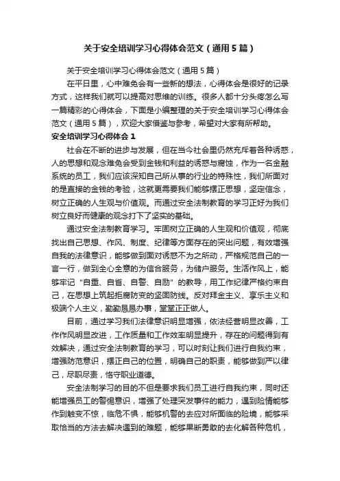 关于安全培训学习心得体会范文（通用5篇）