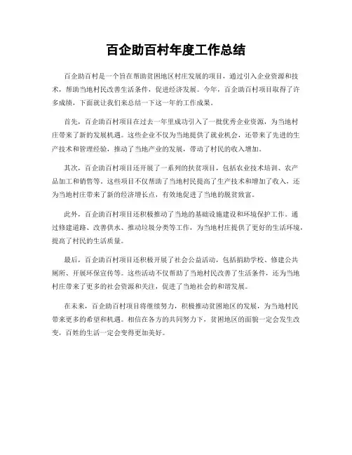 百企助百村年度工作总结