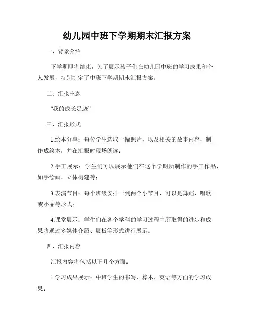幼儿园中班下学期期末汇报方案