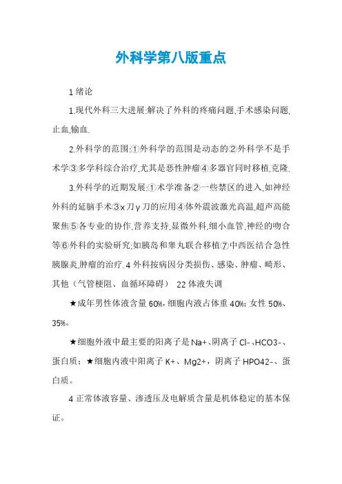 外科学第八版重点