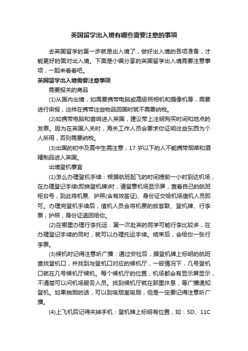 英国留学出入境有哪些需要注意的事项