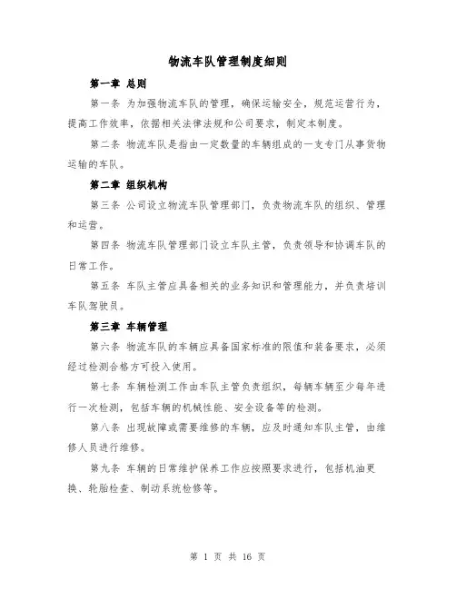 物流车队管理制度细则（三篇）