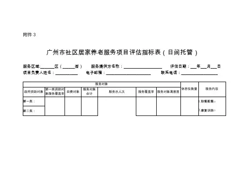 广州市社区居家养老服务项目评估指标表(日间托管)