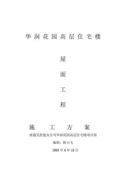 华 润 花 园 屋面工程施工方案doc