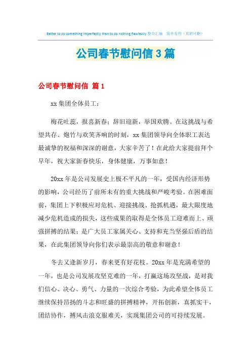 2021年公司春节慰问信3篇