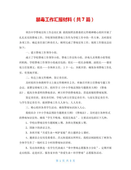 禁毒工作汇报材料(共7篇)
