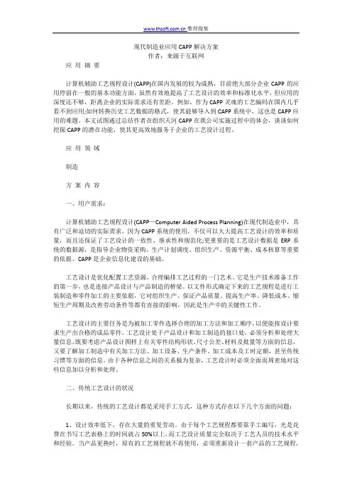 现代制造业应用CAPP解决方案