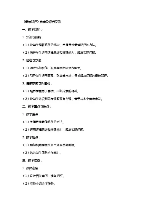 《最佳路径》教案及课后反思