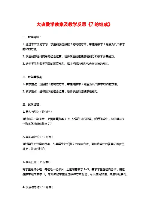 大班数学教案及教学反思《7的组成》