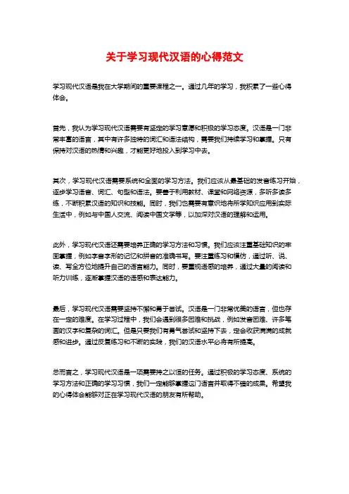 关于学习现代汉语的心得范文