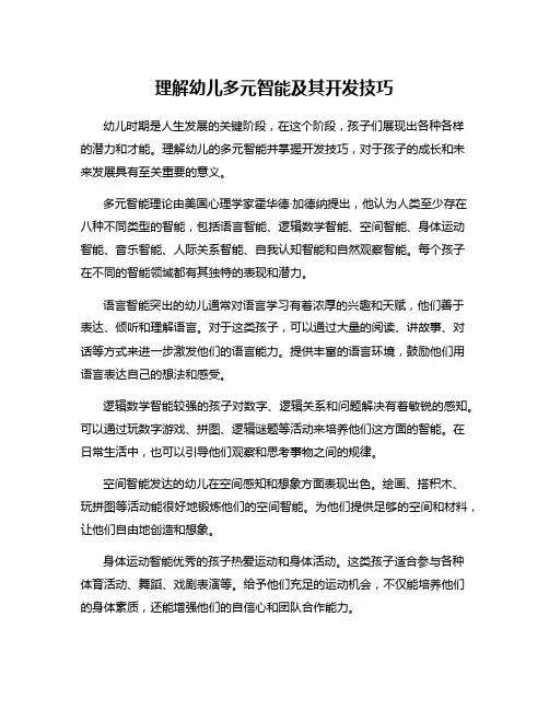 理解幼儿多元智能及其开发技巧