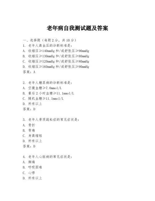 老年病自我测试题及答案