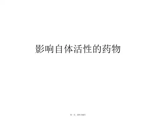 影响自体活性的药物