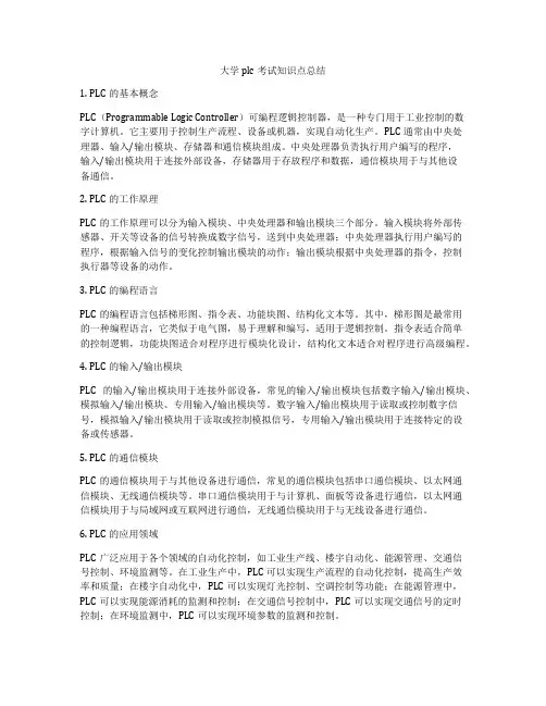 大学plc考试知识点总结