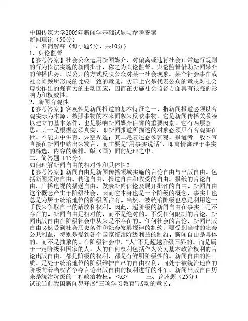 、_中国传媒大学2005年新闻学基础试题与参考答案