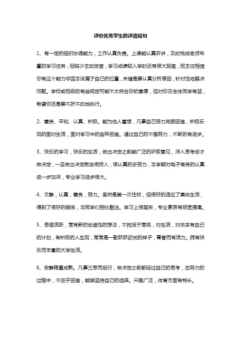 评价优秀学生的评语短句