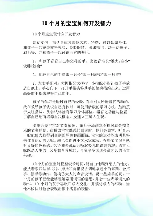 10个月的宝宝如何开发智力.doc