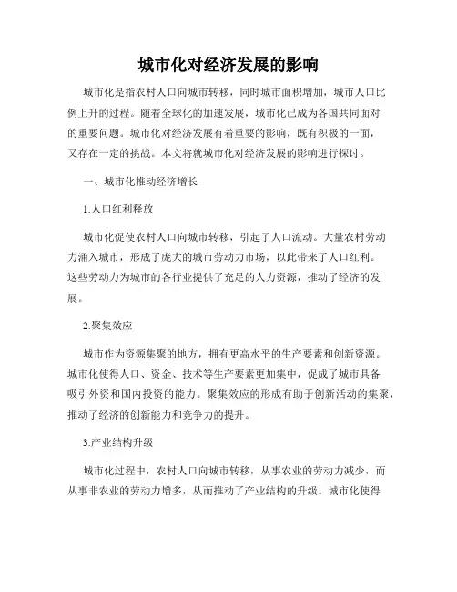 城市化对经济发展的影响