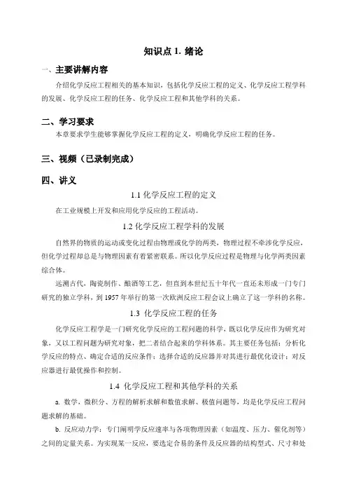 化学反应工程知识点1~3讲义