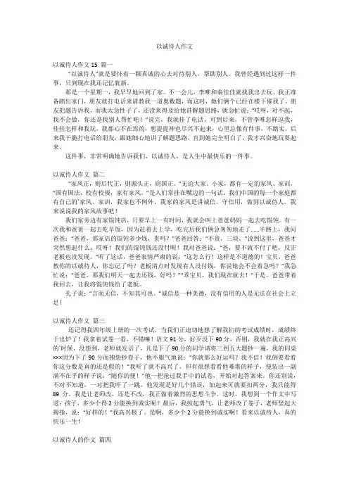 以诚待人作文