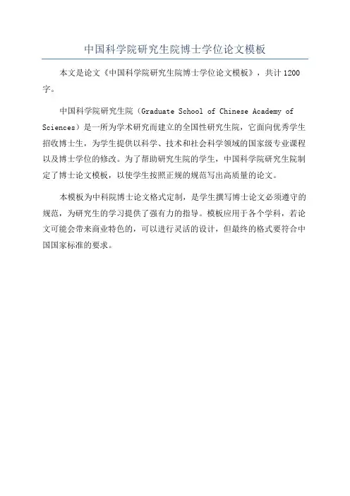 中国科学院研究生院博士学位论文模板