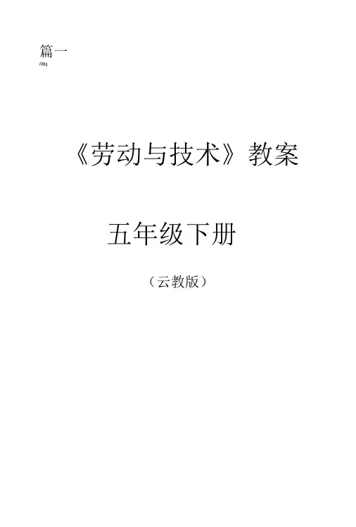 云教版五年级下册劳动教案2套完整版