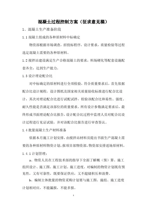混凝土质量控制方案