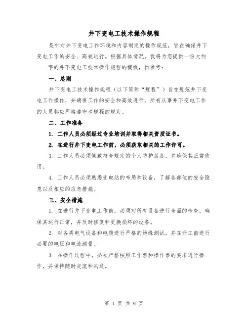 井下变电工技术操作规程（3篇）